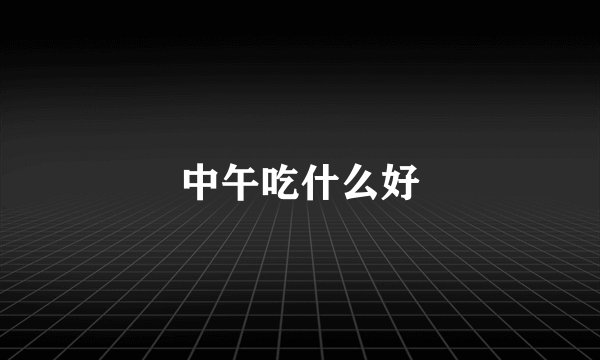 中午吃什么好