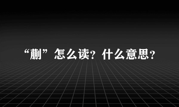 “蒯”怎么读?什么意思?