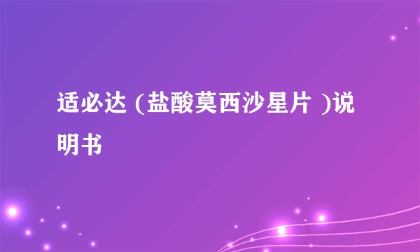 适必达 (盐酸莫西沙星片 )说明书