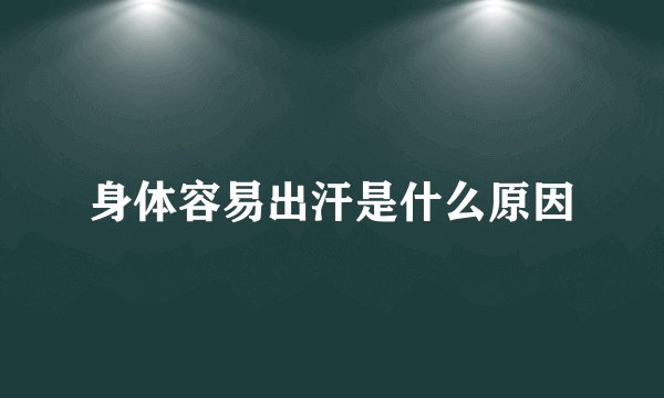 身体容易出汗是什么原因