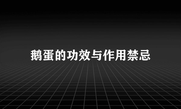 鹅蛋的功效与作用禁忌