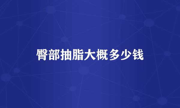 臀部抽脂大概多少钱