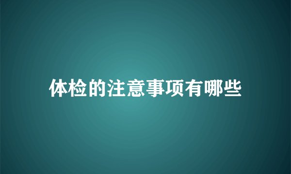 体检的注意事项有哪些