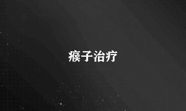 瘊子治疗