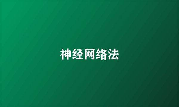 神经网络法