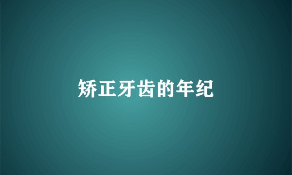 矫正牙齿的年纪