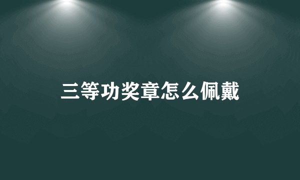 三等功奖章怎么佩戴