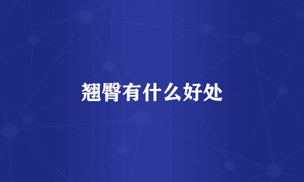 翘臀有什么好处