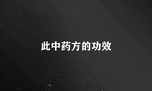 此中药方的功效