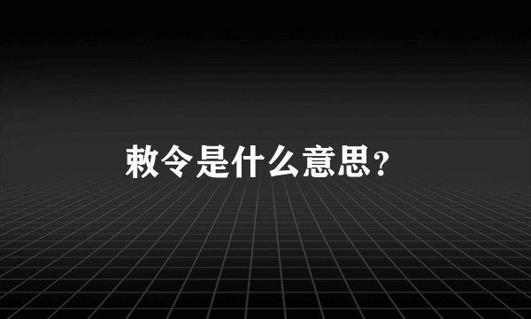敕令是什么意思？
