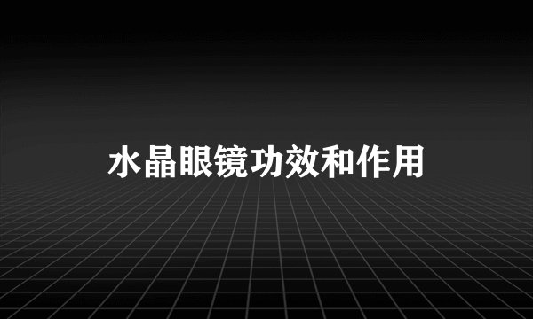 水晶眼镜功效和作用