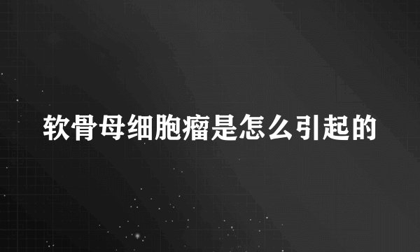 软骨母细胞瘤是怎么引起的