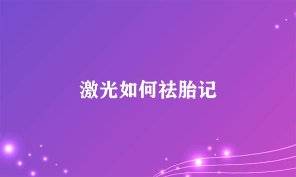 激光如何祛胎记