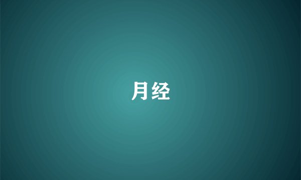 月经