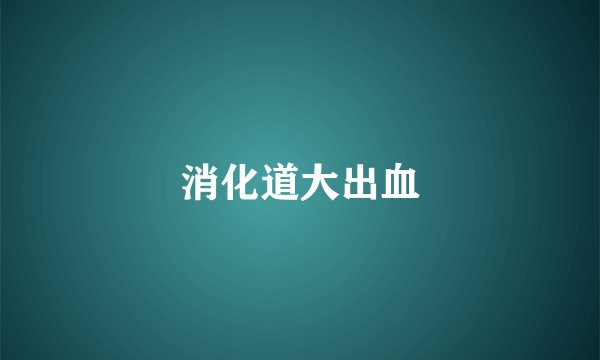 消化道大出血