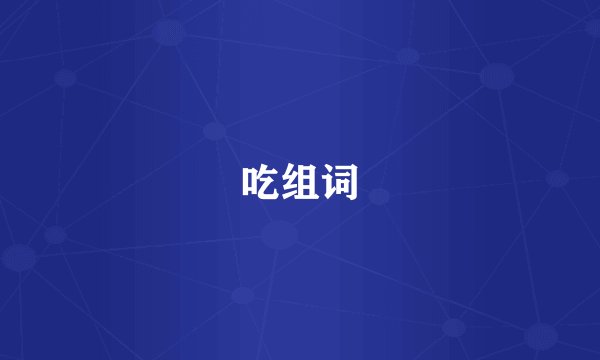 吃组词