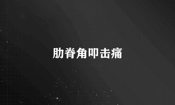 肋脊角叩击痛