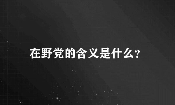 在野党的含义是什么?