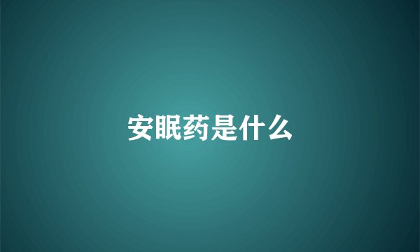 安眠药是什么