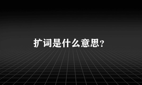 扩词是什么意思?