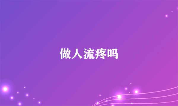 做人流疼吗
