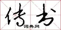 传书