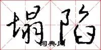 塌陷