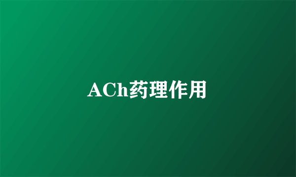 ACh药理作用