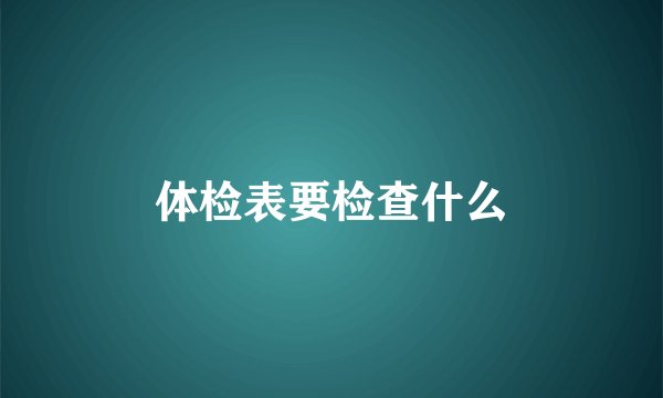 体检表要检查什么
