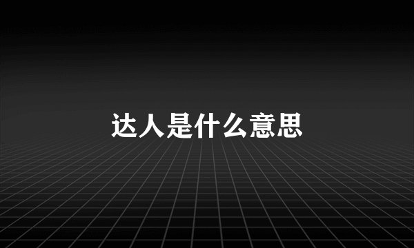 达人是什么意思
