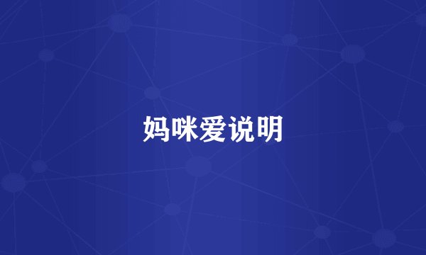 妈咪爱说明