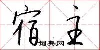 宿主