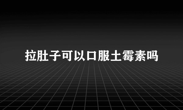 拉肚子可以口服土霉素吗