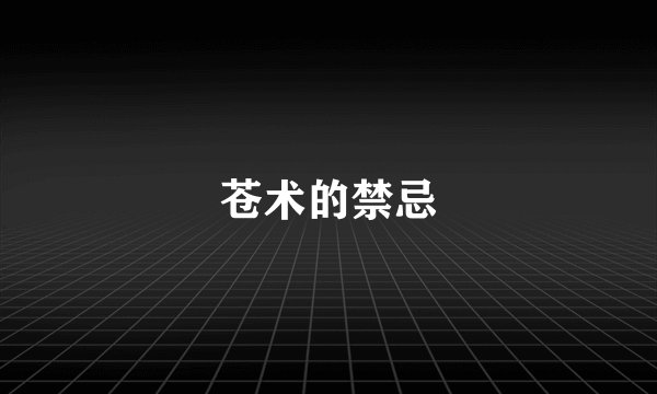 苍术的禁忌