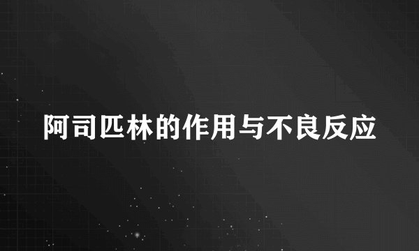 阿司匹林的作用与不良反应