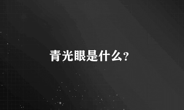 青光眼是什么？