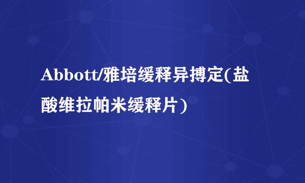 Abbott/雅培缓释异搏定(盐酸维拉帕米缓释片)