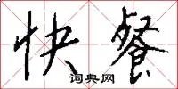 快餐