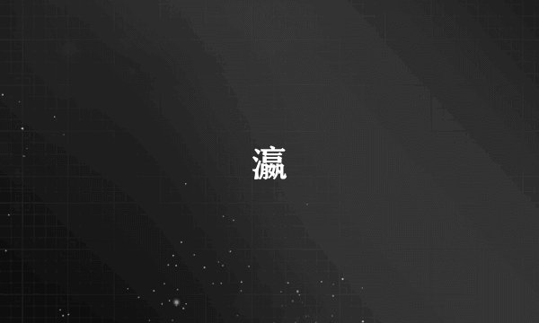 瀛