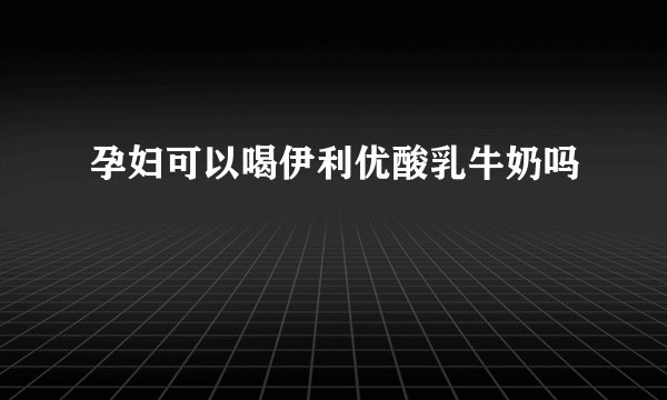孕妇可以喝伊利优酸乳牛奶吗