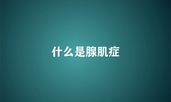 什么是腺肌症