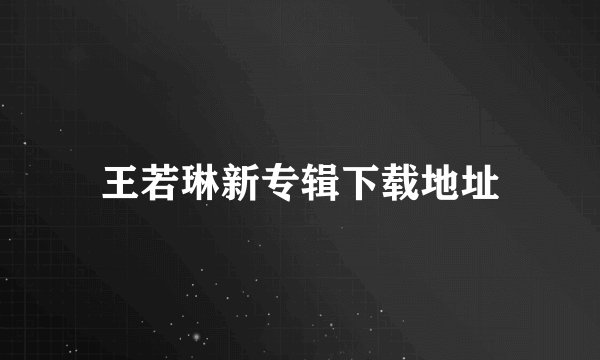 王若琳新专辑下载地址