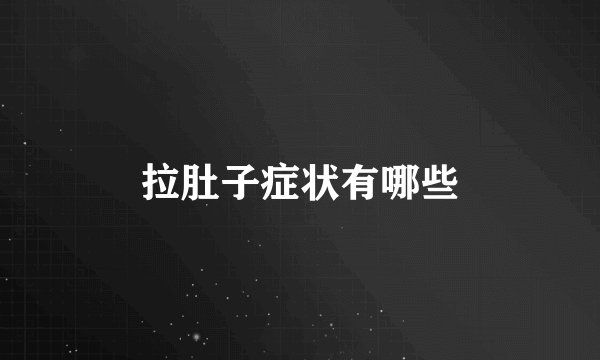 拉肚子症状有哪些