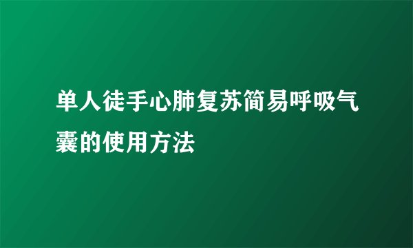 单人徒手心肺复苏简易呼吸气囊的使用方法