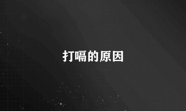 打嗝的原因