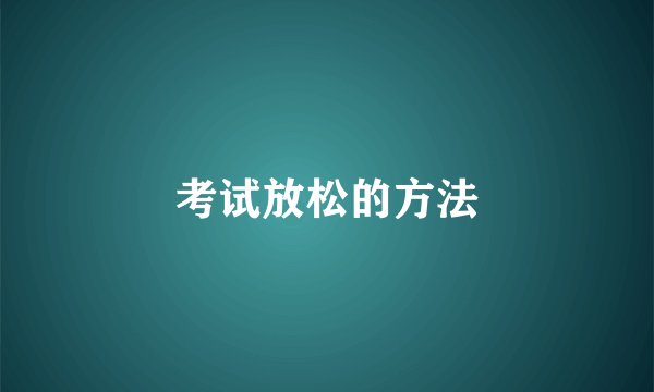 考试放松的方法