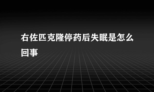 右佐匹克隆停药后失眠是怎么回事