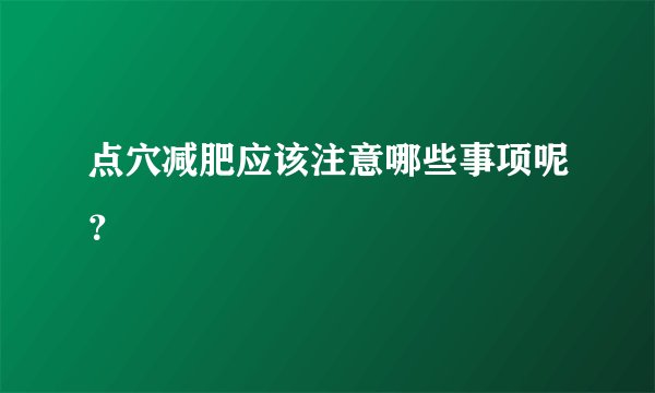 点穴减肥应该注意哪些事项呢?
