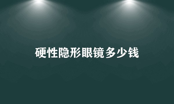 硬性隐形眼镜多少钱
