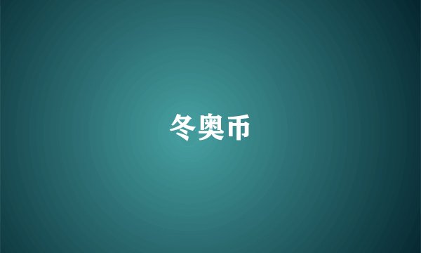 冬奥币